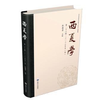 全新正版圖書(shū) 西夏學(xué)(第二十六輯)杜建錄甘肅文化出版社9787549028535