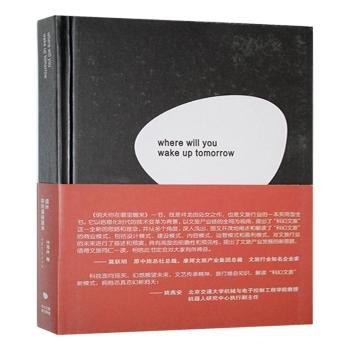 明天你在哪里醒來:科幻文旅模式解讀|