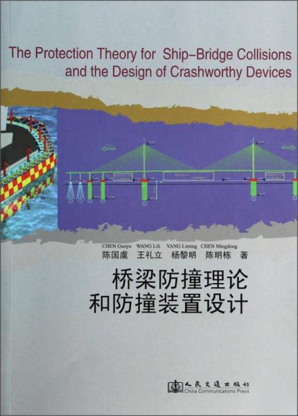 桥梁防撞理论和防撞装置设计