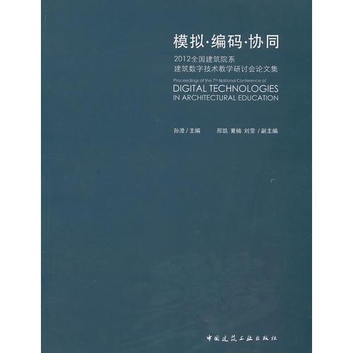 模拟　编码　协同：2012全国建筑院系建筑数字技术教学研讨会论文集