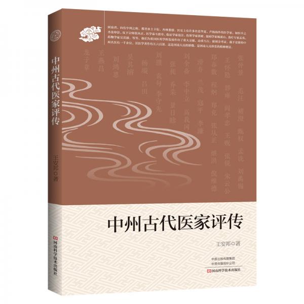 中州古代醫(yī)家評(píng)傳