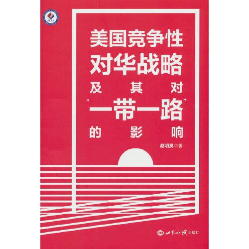 美國競爭性對華戰(zhàn)略及其對“一帶一路”的影響