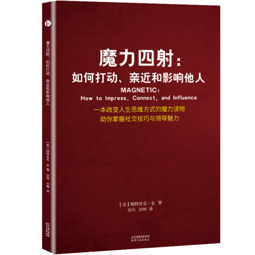 魔力四射：如何打動(dòng)、親近和影響他人（一本改變?nèi)松季S方式的魔力讀物，助你掌握社交技巧與領(lǐng)導(dǎo)魅力）