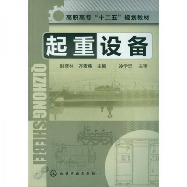 起重設(shè)備