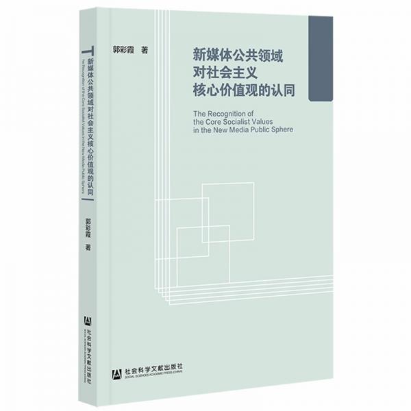 新媒體公共領(lǐng)域?qū)ι鐣?huì)主義核心價(jià)值觀的認(rèn)同