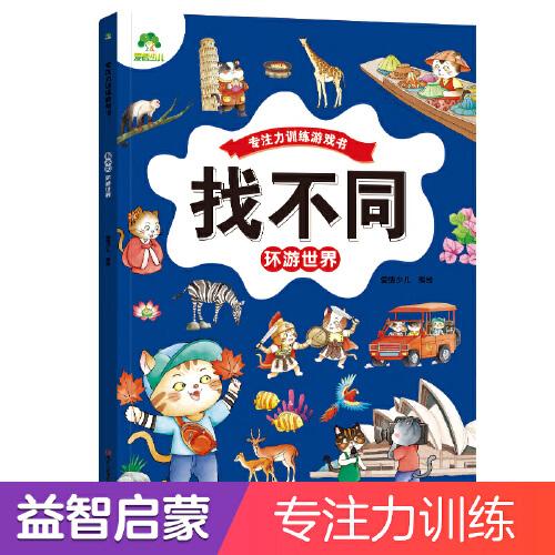 愛(ài)德少兒 趣味找不同圖畫(huà)環(huán)游世界