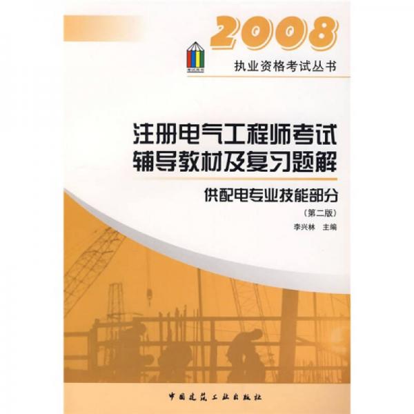 执业资格考试丛书：注册电气工程师考试辅导教材及复习题解（供配电专业技能部分）（第2版）