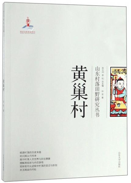 黃巢村/山東村落田野研究叢書