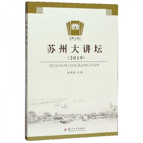 苏州大讲坛（2019）