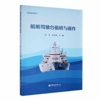 船舶駕駛臺值班與操作(航海系列教材)