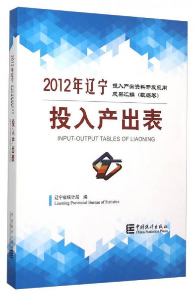 2012年辽宁投入产出资料开发应用成果汇编 数据卷：投入产出表（附光盘）