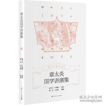 章太炎国学讲演集
