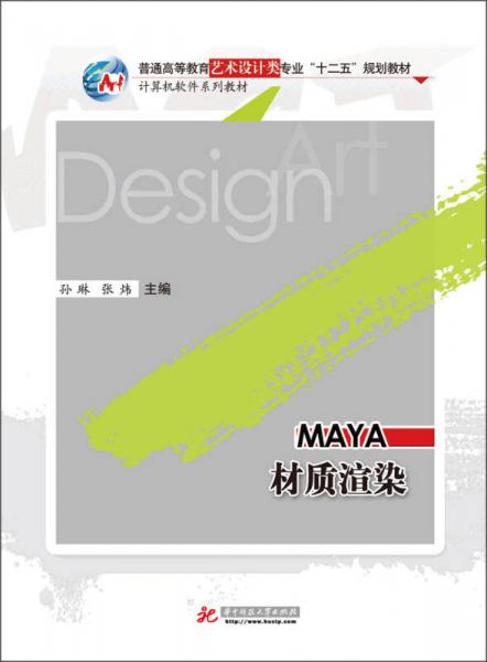 Maya材质渲染/普通高等教育艺术设计专业“十二五”规划教材·计算机软件系列教材