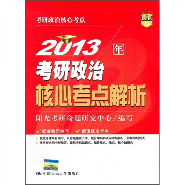 2013年考研政治核心考点解析