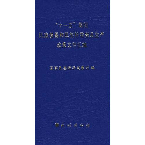 “十一五”期間民族貿(mào)易和民族特需商品生產(chǎn)政策文件匯編