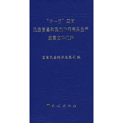 “十一五”期间民族贸易和民族特需商品生产政策文件汇编