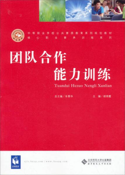 中等職業(yè)學校公共素質教育系列規(guī)劃教材·核心職業(yè)素養(yǎng)訓練系列：團隊合作能力訓練
