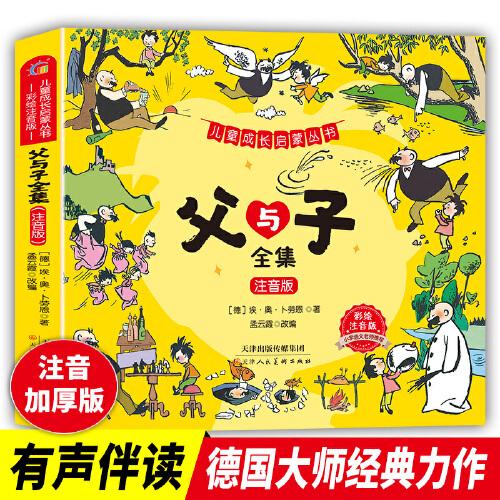 兒童成長(zhǎng)啟蒙叢書-父與子 注音版