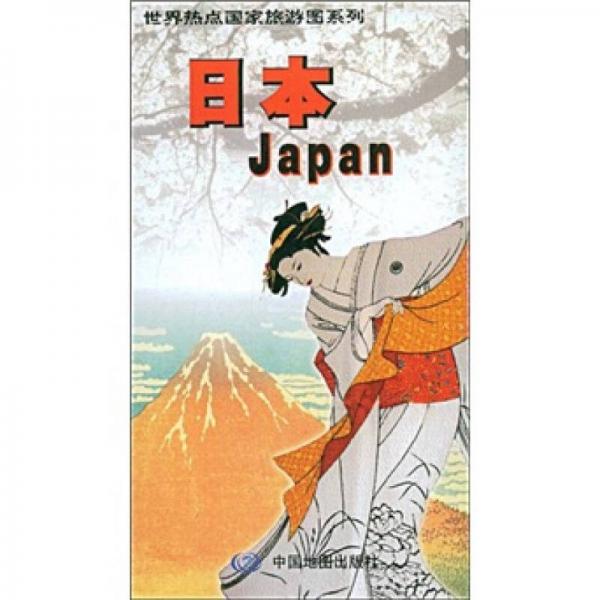 世界热点国家旅游图系列：日本
