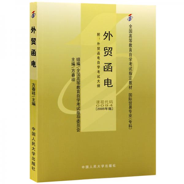 全新正版自考教材009400094外貿(mào)函電2005年版方春祥編中國人民大學出版社