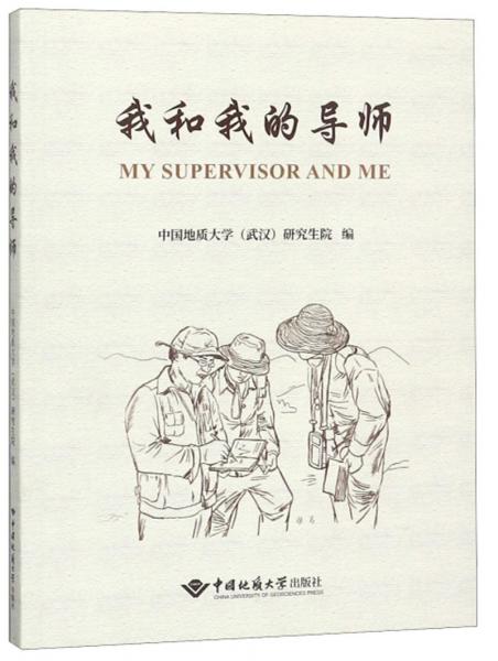 我和我的導(dǎo)師