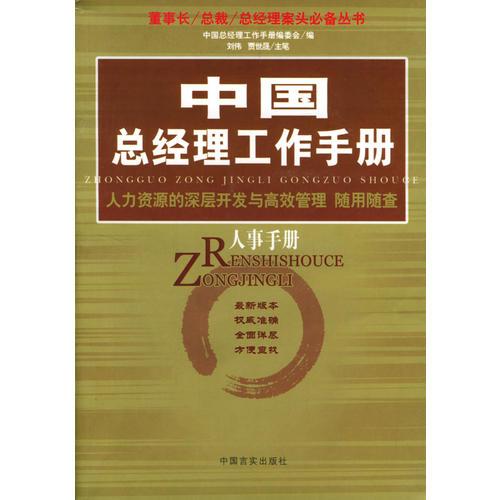 中國(guó)總經(jīng)理工作手冊(cè)--人事手冊(cè)