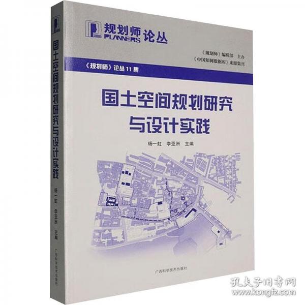 國(guó)土空間規(guī)劃研究與設(shè)計(jì)實(shí)踐