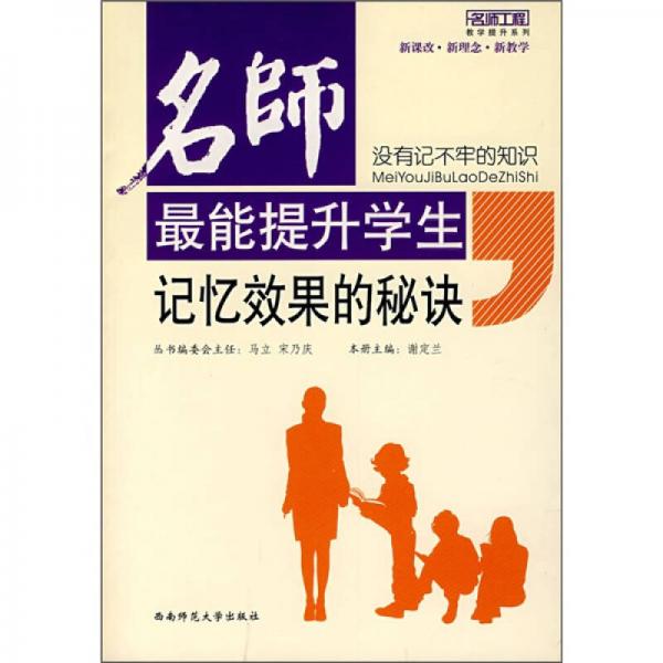 沒(méi)有記不牢的知識(shí)：名師最能提升學(xué)生記憶效果的秘訣