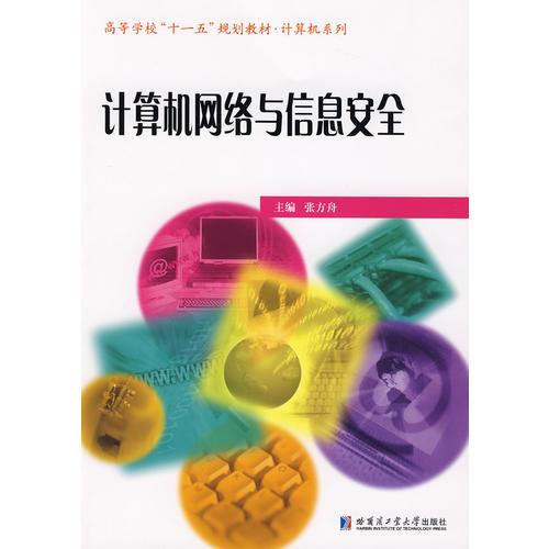 計(jì)算機(jī)網(wǎng)絡(luò)與信息安全