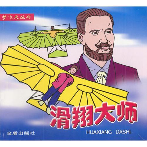 滑翔大師  夢飛天叢書