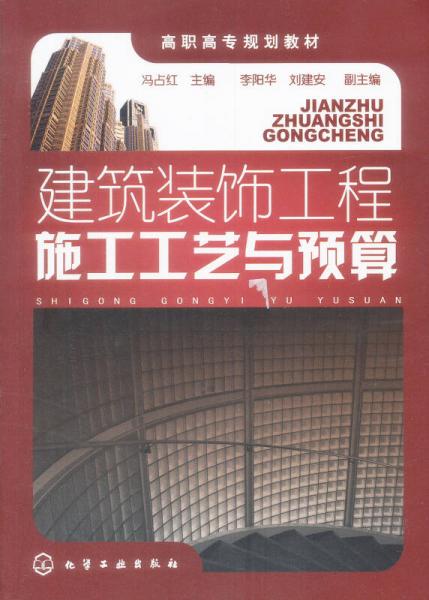 建筑裝飾工程施工工藝與預(yù)算/高職高專規(guī)劃教材