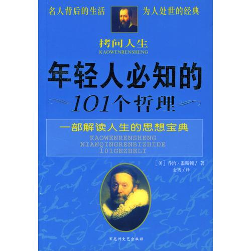 拷問人生：年輕人必知的101個哲理