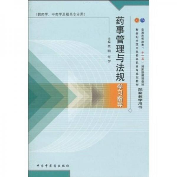 普通高等教育“十一五”国家级规划教材·新世纪全国中医药高职高专规划教材：药事管理与法规学习指导