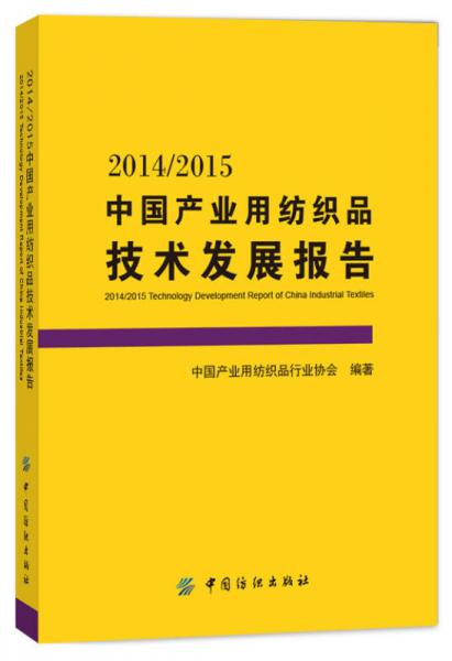 2014/2015中國(guó)產(chǎn)業(yè)用紡織品技術(shù)發(fā)展報(bào)告