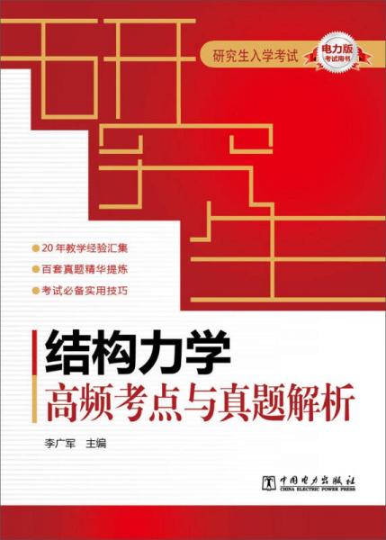 研究生入学考试·结构力学：高频考点与真题解析