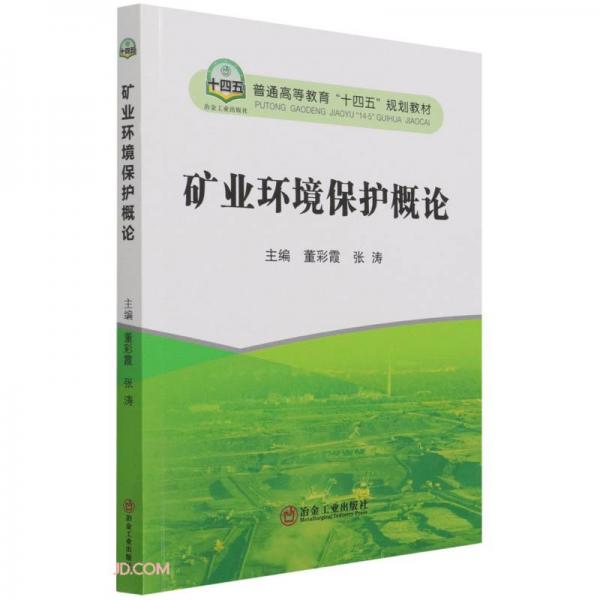 礦業(yè)環(huán)境保護(hù)概論(普通高等教育十四五規(guī)劃教材)