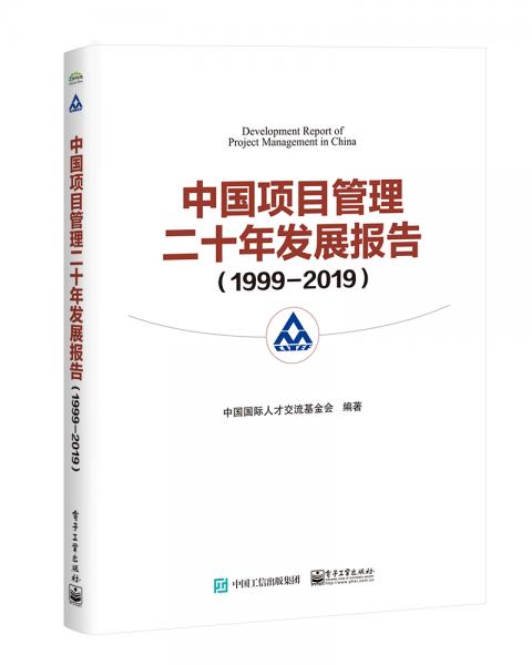 中国项目管理二十年发展报告（1999―2019）