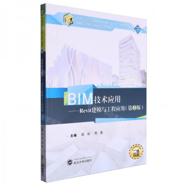 BIM技術(shù)應(yīng)用--Revit建模與工程應(yīng)用(第2版二維碼版BIM工程師專業(yè)技能培訓教材全國高等學校BIM技術(shù)應(yīng)用十四五規(guī)劃教材)