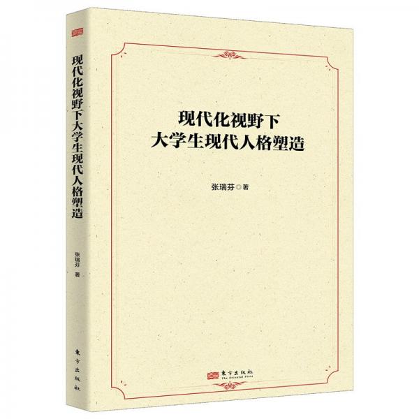 現(xiàn)代化視野下大學(xué)生現(xiàn)代人格塑造