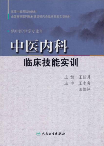 中醫(yī)內(nèi)科臨床技能實(shí)訓(xùn)（供中醫(yī)學(xué)等專業(yè)用）/全國高等醫(yī)藥教材建設(shè)研究會臨床技能實(shí)訓(xùn)教材