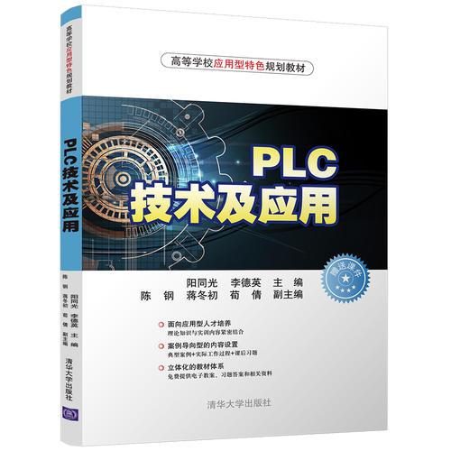 PLC技術(shù)及應(yīng)用