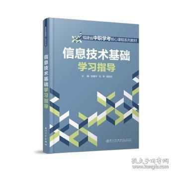 信息技术基础学习指导