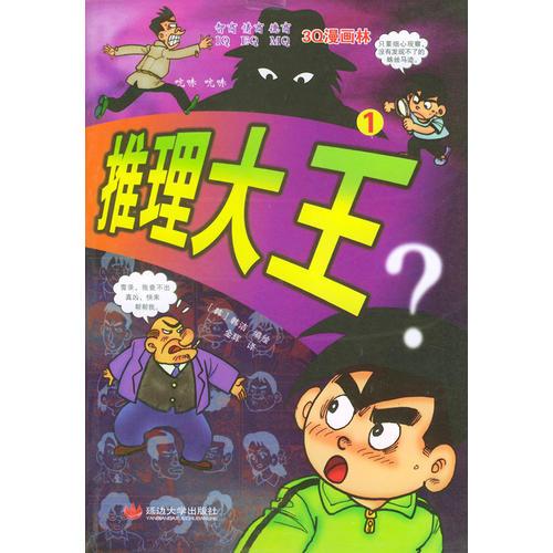 推理大王(1)/3Q漫画林