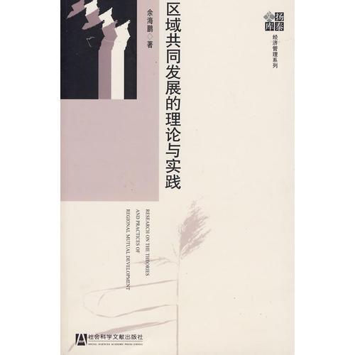 區(qū)域共同發(fā)展的理論與實(shí)踐