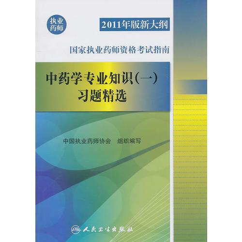 2011年版新大綱國家執(zhí)業(yè)藥師資格考試指南——中藥學專業(yè)知識（一）習題精選