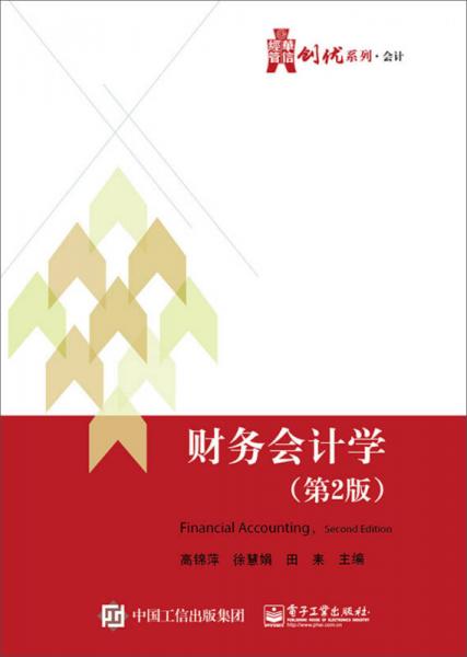 華信經(jīng)管創(chuàng)優(yōu)系列·會(huì)計(jì)：財(cái)務(wù)會(huì)計(jì)學(xué)（第2版）