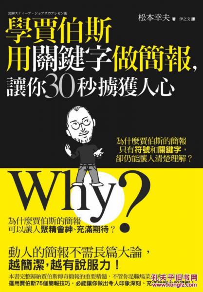 學(xué)賈伯斯用關(guān)鍵詞做簡報(bào)，讓你30秒擄獲人心