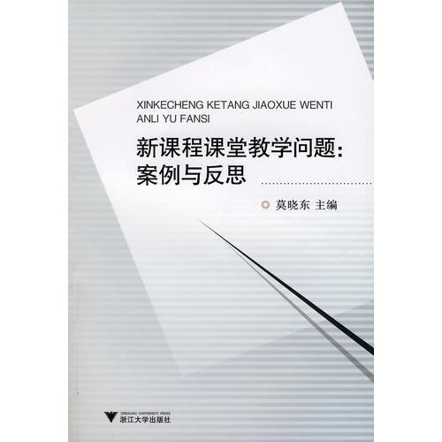 新課程課堂教學問題：案例與反思