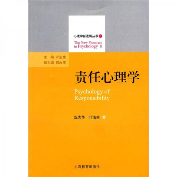 心理學(xué)心進(jìn)展叢書(shū)2：責(zé)任心理學(xué)
