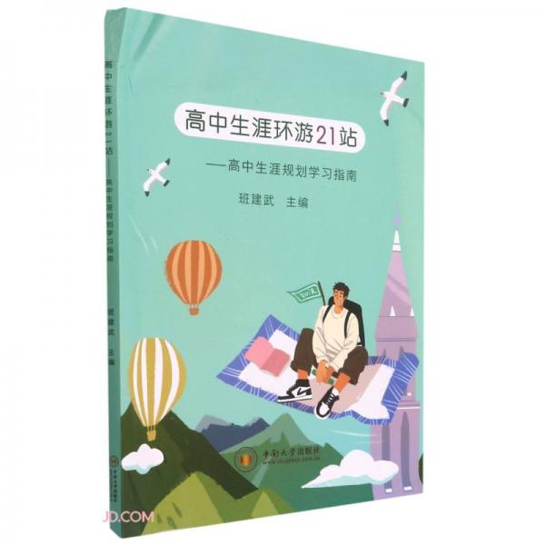 高中生涯环游21站--高中生涯规划学习指南